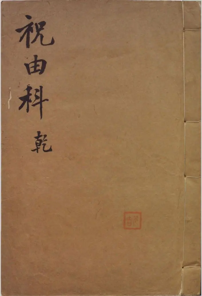 祝由科-(乾)祝由科是中国古时治病十三科中的一科- PDF艺术社